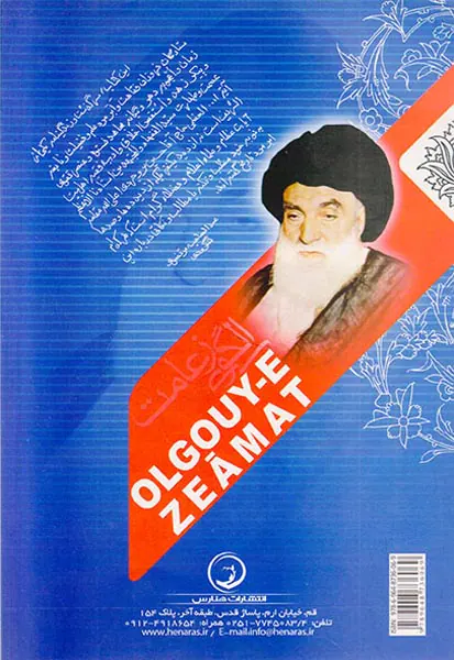 الگوی زعامت با تفریظ عالم ربانی مرحوم آیت الله لنگرودی